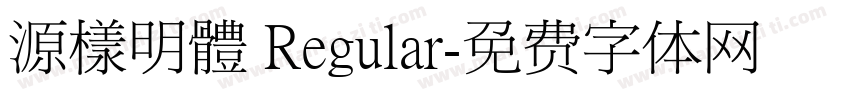 源樣明體 Regular字体转换